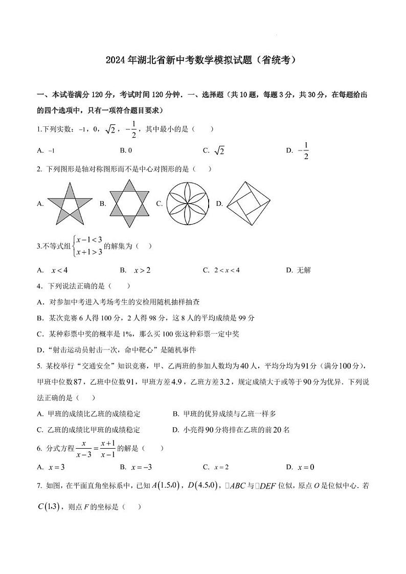 2024年湖北省新中考数学模拟试题（统考）（原卷版+解析版）01