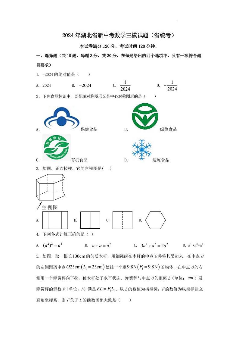2024年湖北省新中考数学三模试题（统考）（原卷版+解析版）第1页