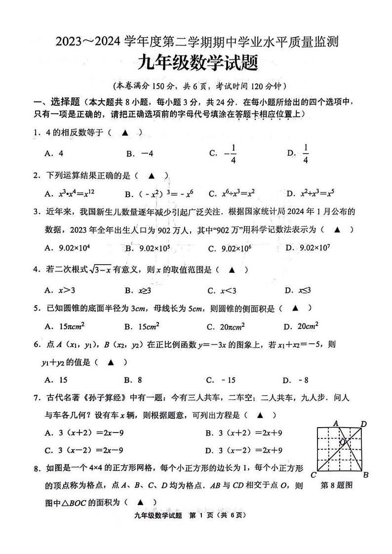 2024年江苏连云港中考一模数学试题（含答案）第1页