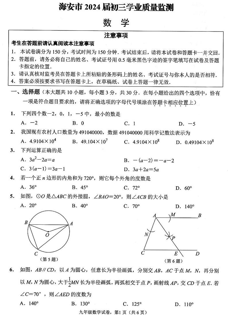 2024年江苏省南通市海安市九年级中考一模数学试卷（含答案）01