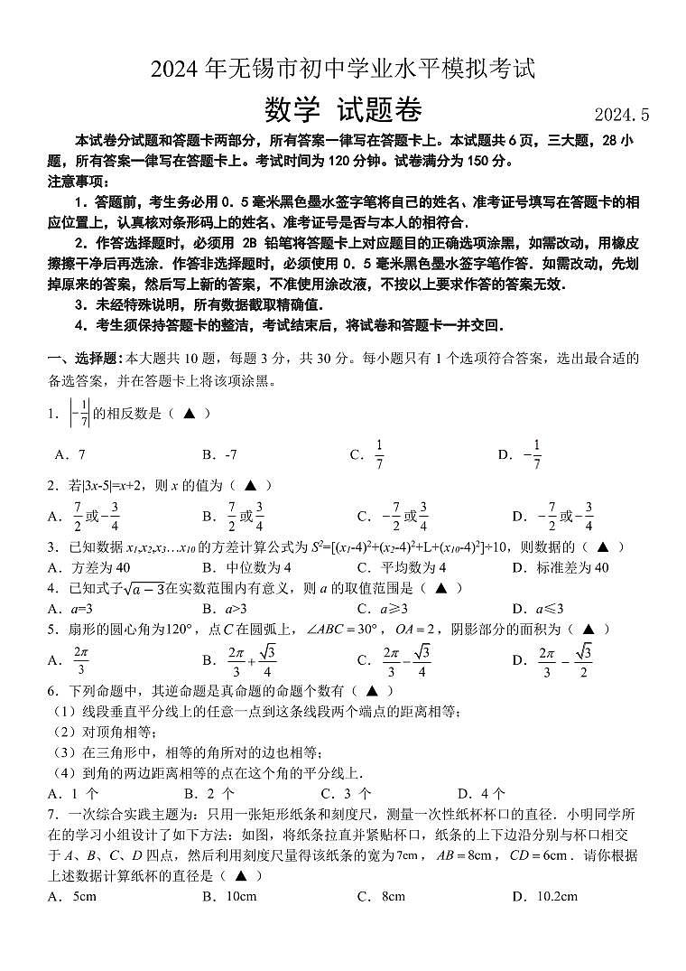 2024年江苏无锡九年级初中学业水平模拟考试数学试卷（含答案）第1页