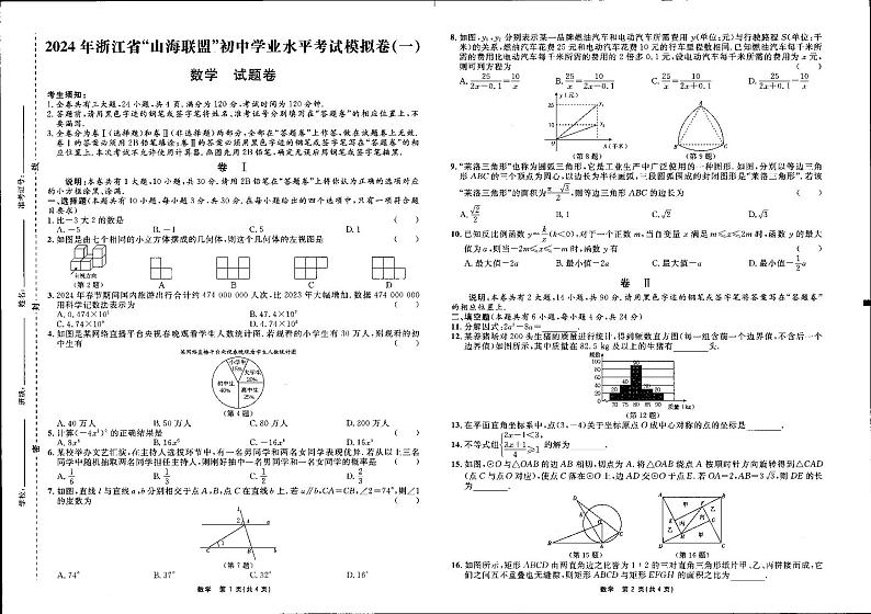2024年浙江省初中学业水平考试模拟卷 数学卷（一）（含答案）第1页