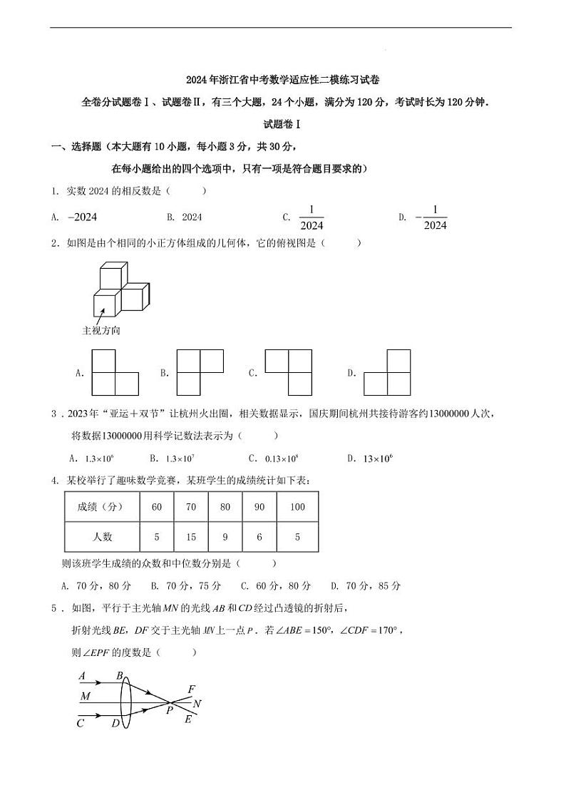 2024年浙江省中考数学适应性二模练习试卷（原卷版+解析版）第1页