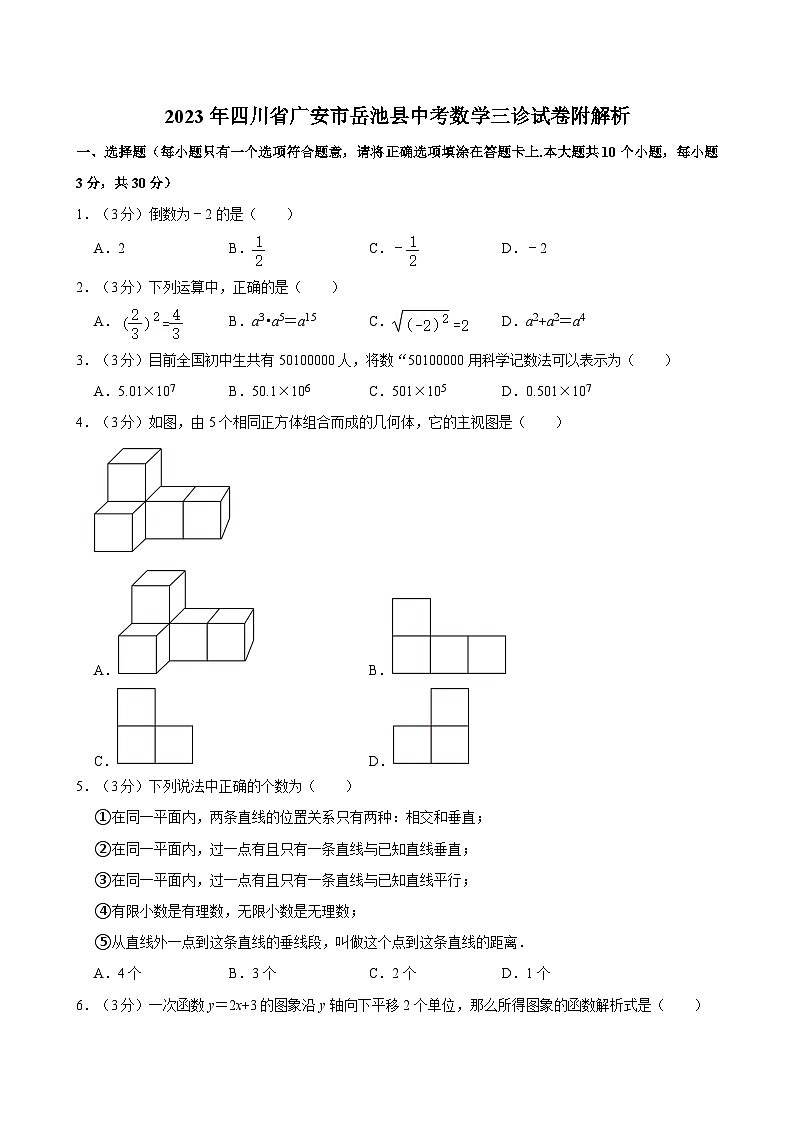 2023年四川省广安市岳池县中考数学三诊试卷附解析第1页