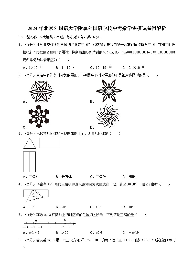 2024年北京外国语大学附属外国语学校中考数学零模试卷附解析第1页