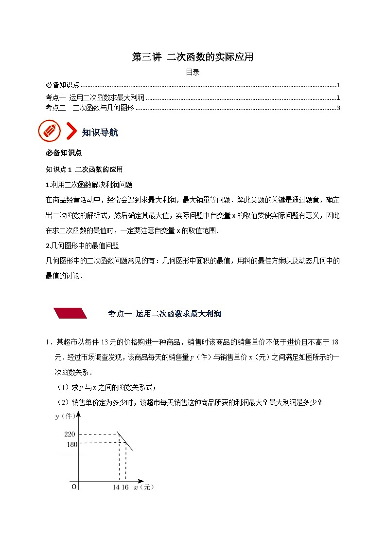 2024年中考数学二轮培优专题03 二次函数的实际应用（原卷版）第1页