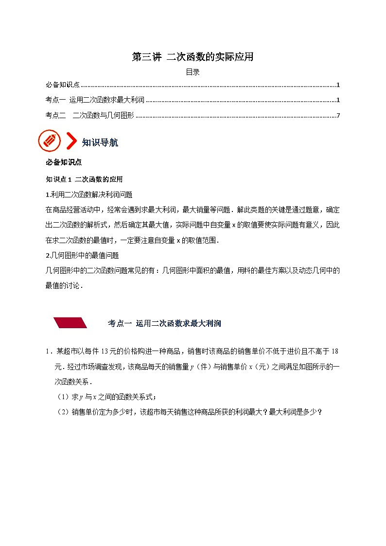 2024年中考数学二轮培优专题03 二次函数的实际应用（教师版）第1页