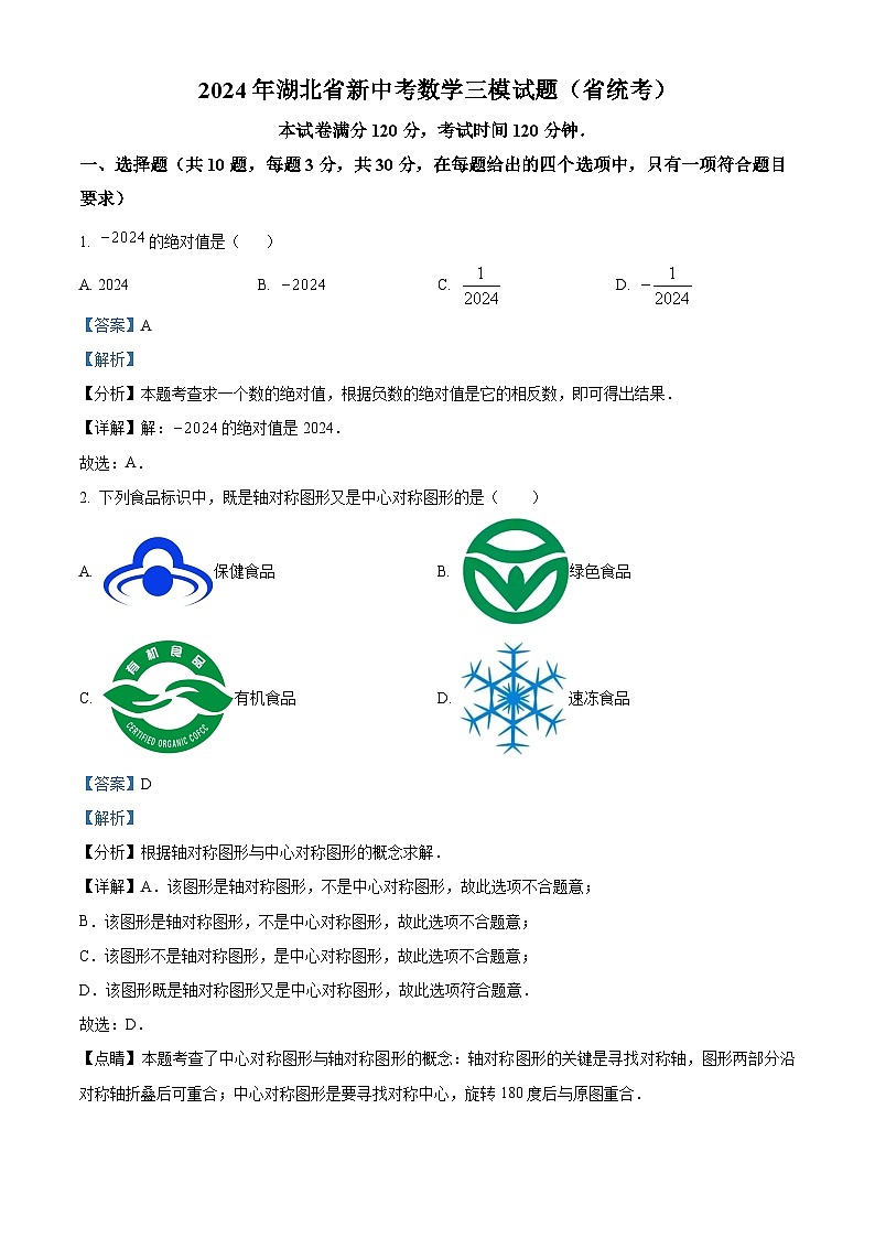 2024年湖北省新中考三模数学试题（省统考）（解析版）第1页