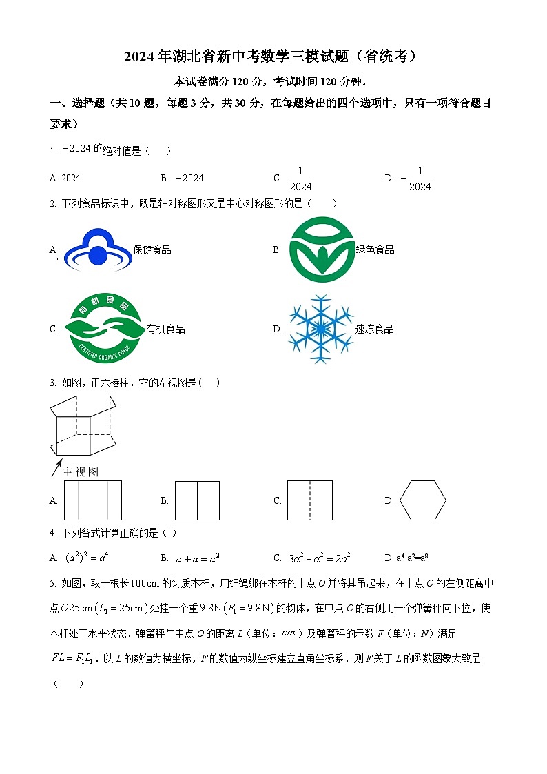 2024年湖北省新中考三模数学试题（省统考）（原卷版）第1页