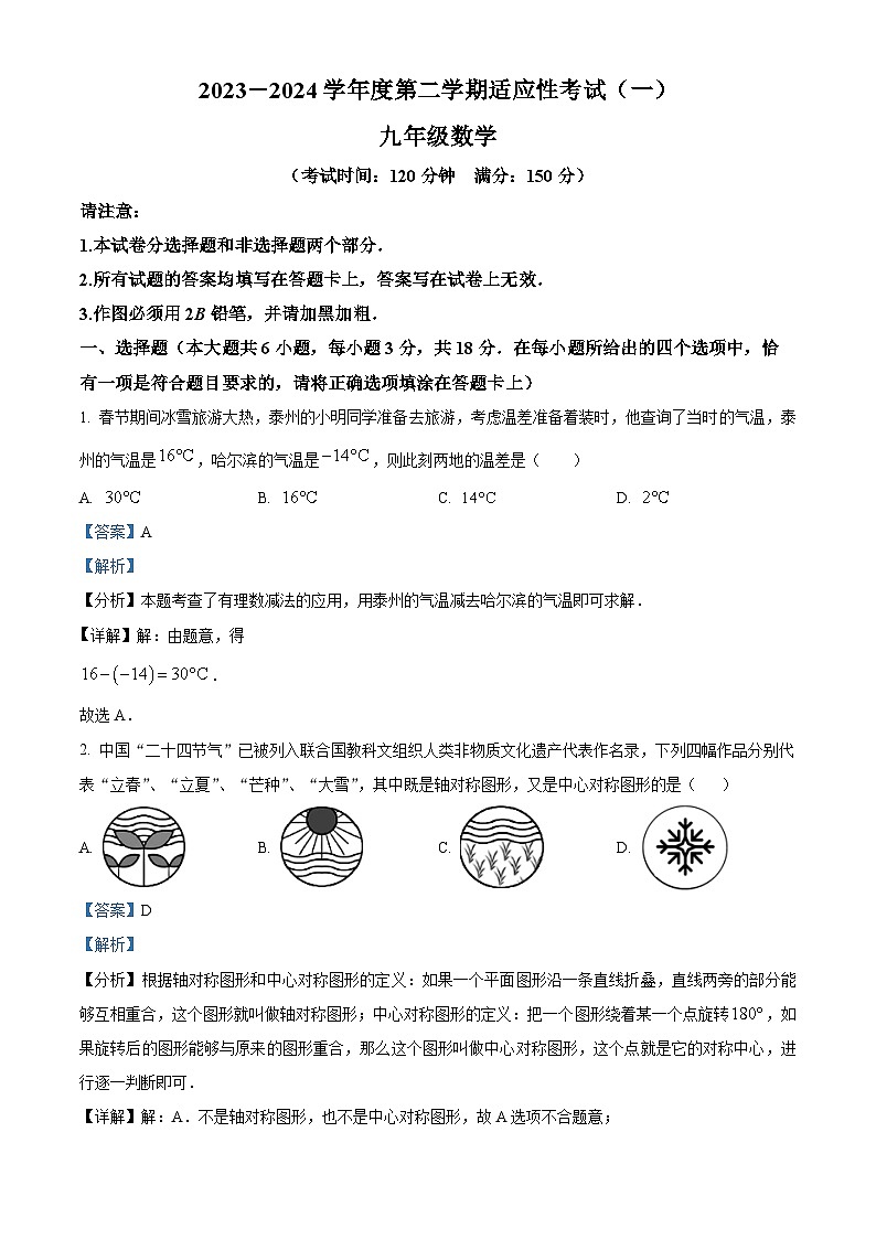2024年江苏省泰州市靖江市中考一模数学试题（原卷版+解析版）01
