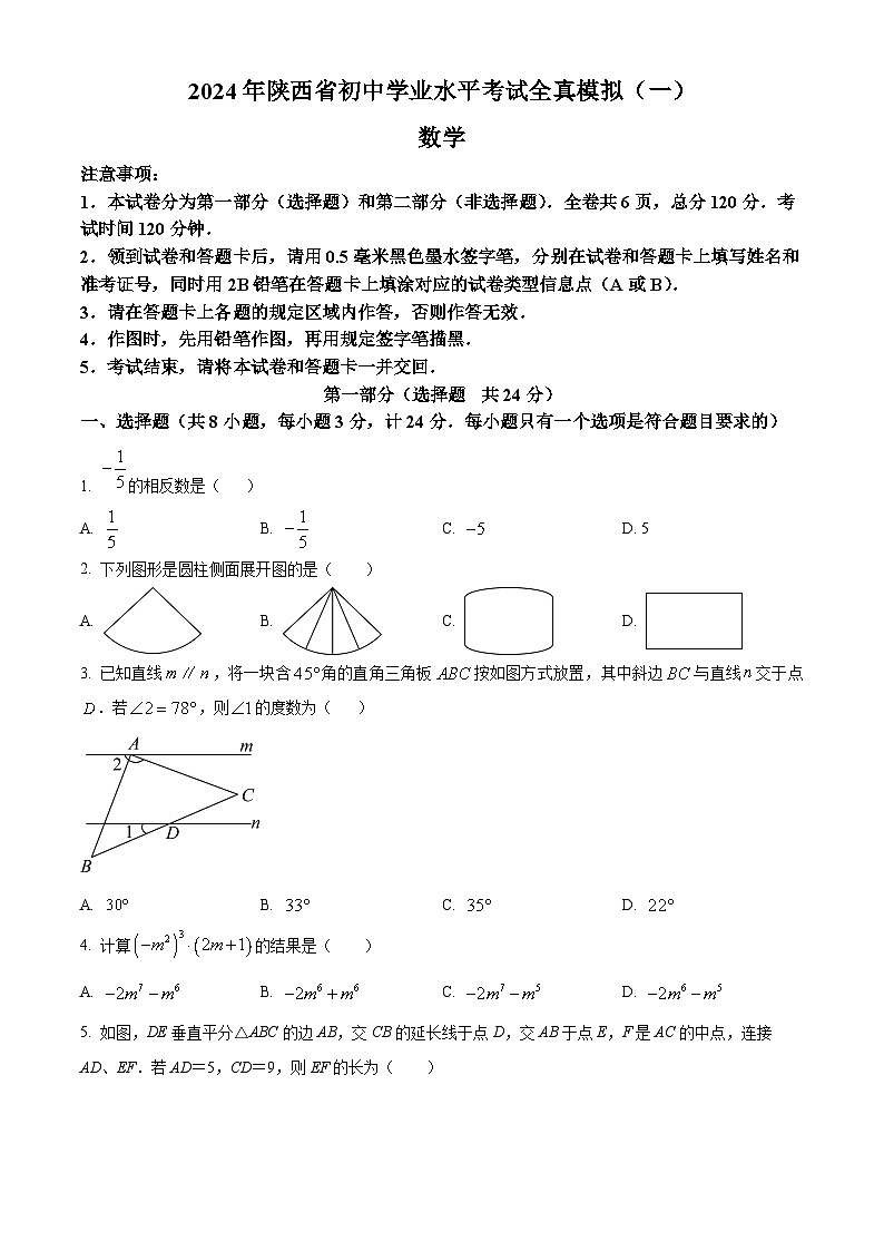 2024年陕西省初中学业水平考试全真模拟（一）数学试题（原卷版）第1页