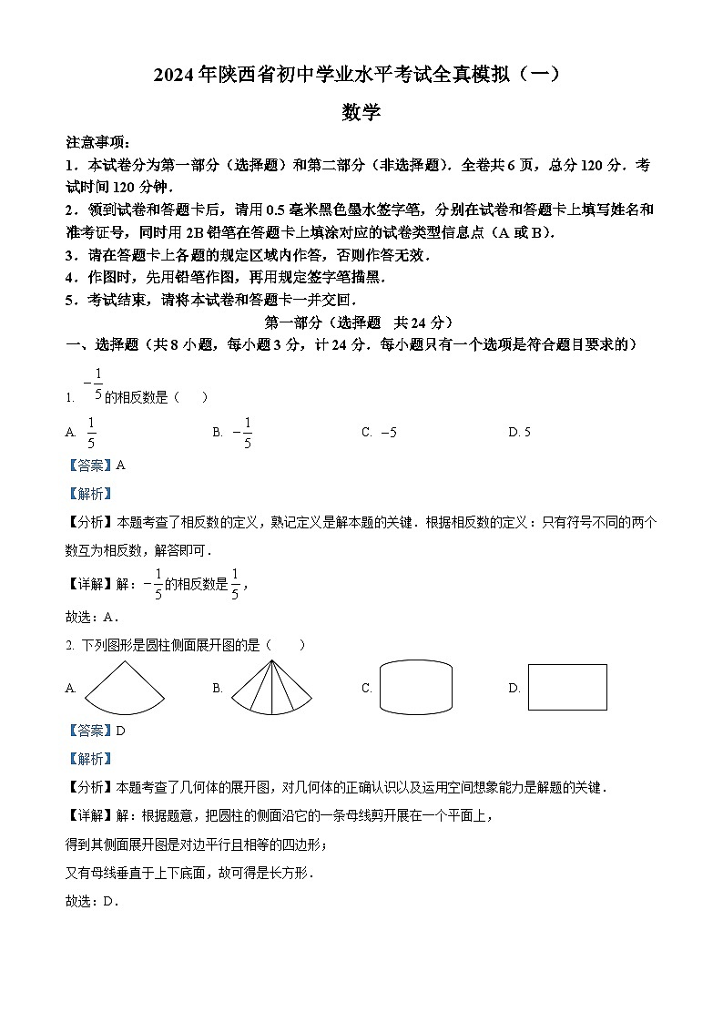 2024年陕西省初中学业水平考试全真模拟（一）数学试题（解析版）第1页