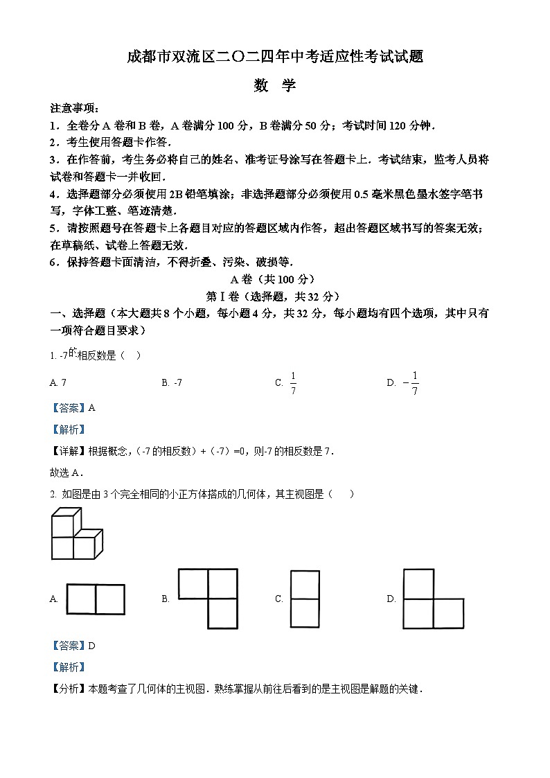 2024年四川省双流区中考（二模）适应性考试数学试题（解析版）第1页