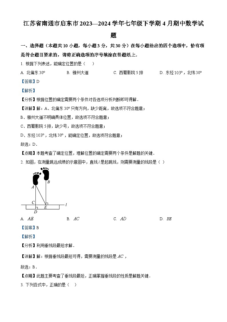 江苏省南通市启东市2023-2024学年七年级下学期期中数学试题（解析版）第1页
