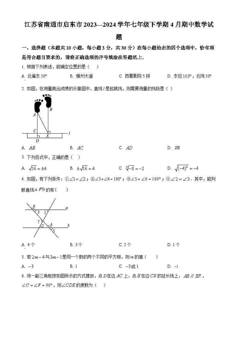 江苏省南通市启东市2023-2024学年七年级下学期期中数学试题（原卷版）第1页