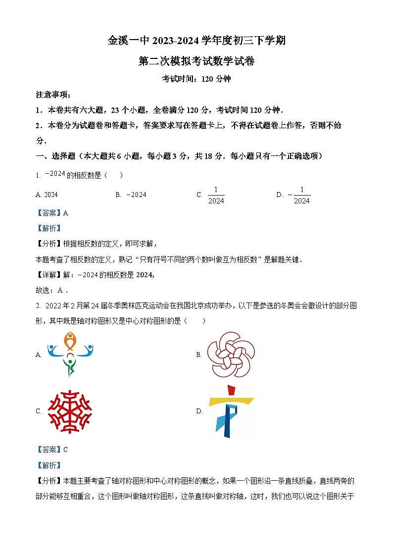 江西省抚州市金溪县第一中学2023-2024学年九年级下学期第二次月考数学试题（解析版）第1页