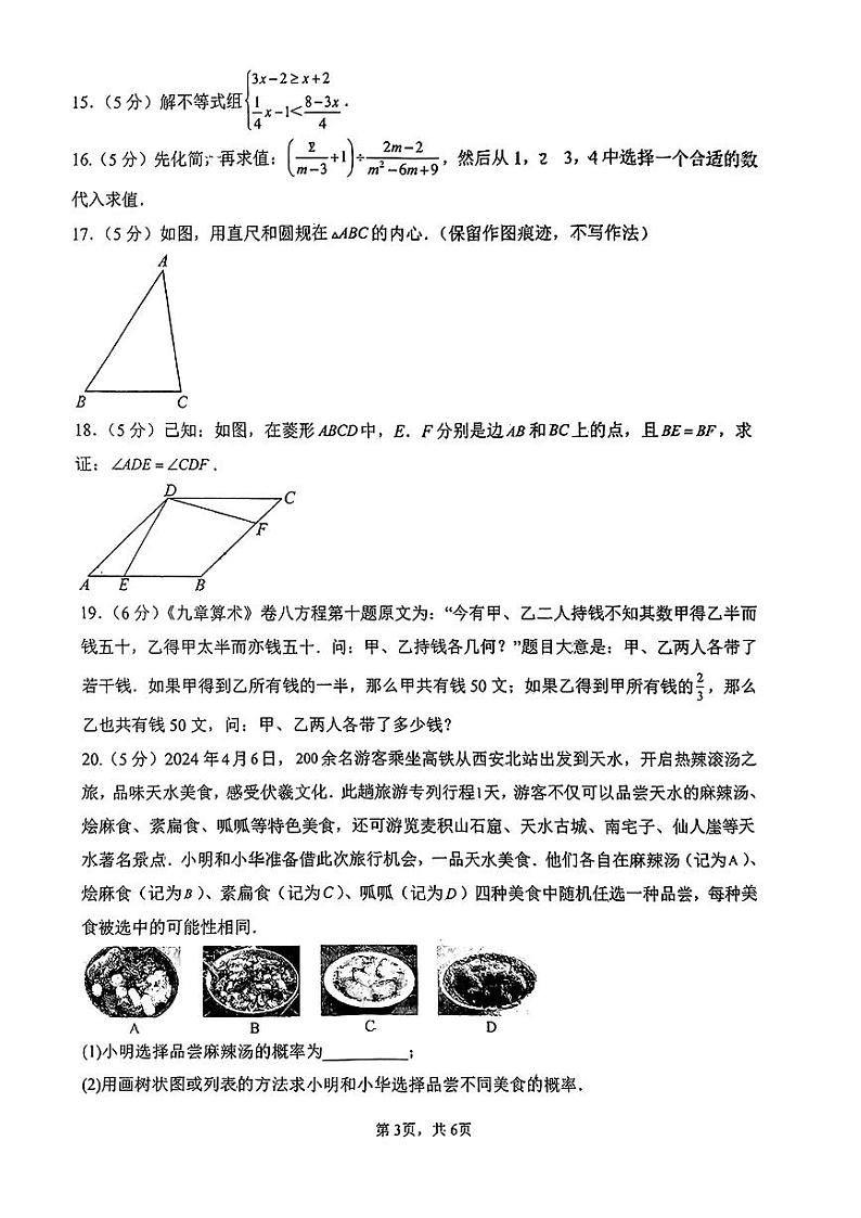 2024年陕西省西安市高新区高新第三初级中学+九年级中考模拟数学试题03