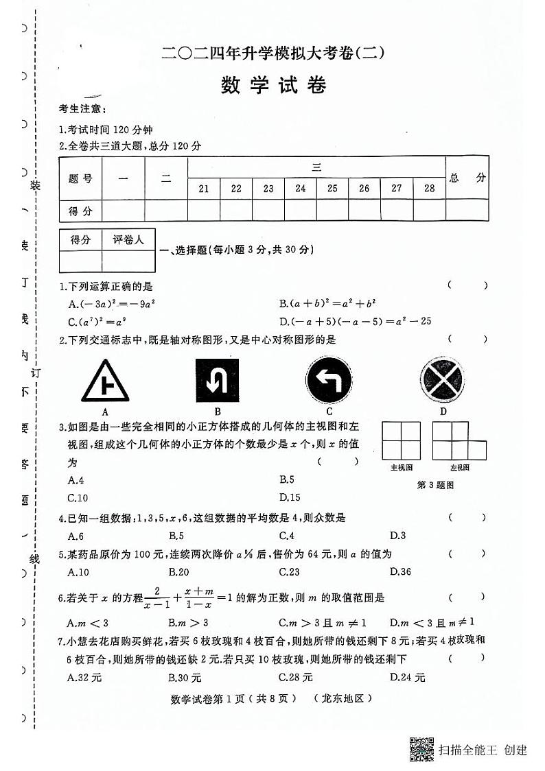 2024年++黑龙江省龙东地区部分学校九年级中考二模数学试卷第1页