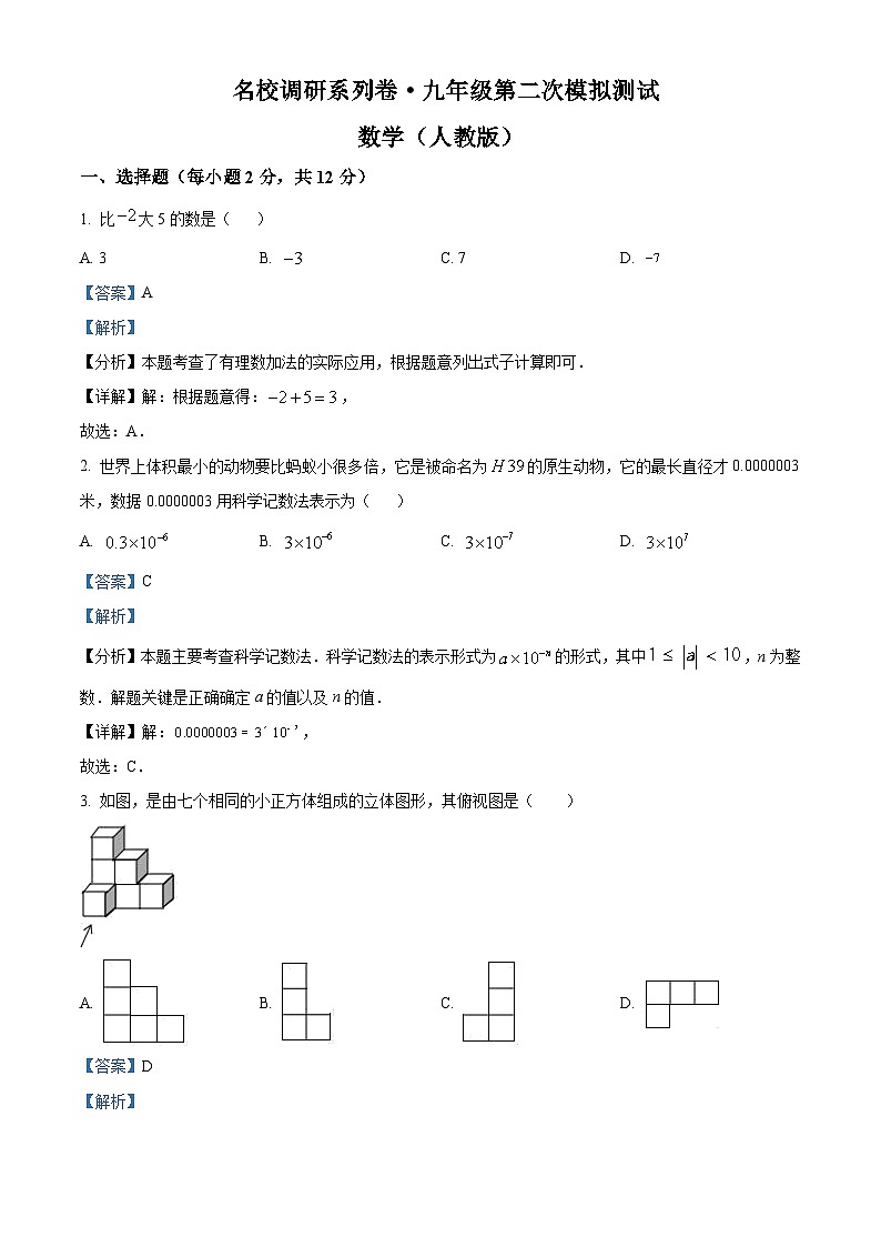 2024年吉林省松原市前郭三中九年级下学期第二次模拟测试数学试题（原卷版+解析版）01