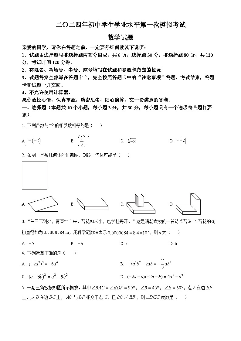 2024年山东省聊城市莘县九年级下学期期中（一模）数学试题（原卷版）第1页