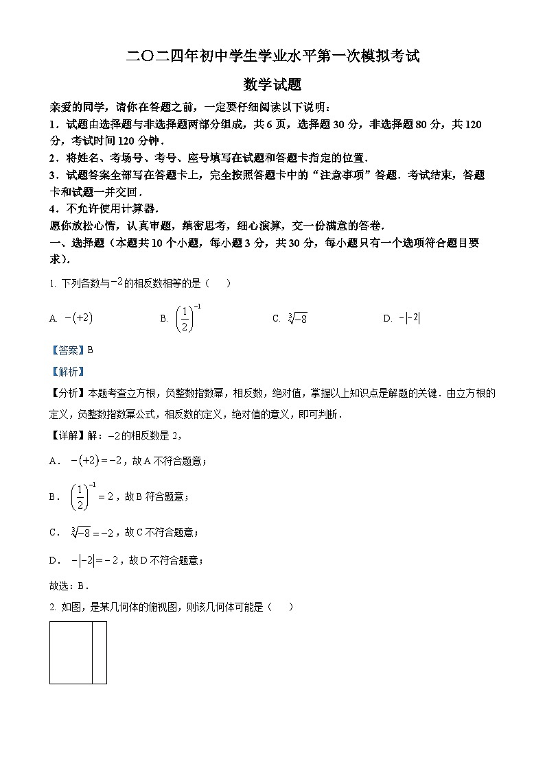 2024年山东省聊城市莘县九年级下学期期中（一模）数学试题（解析版）第1页