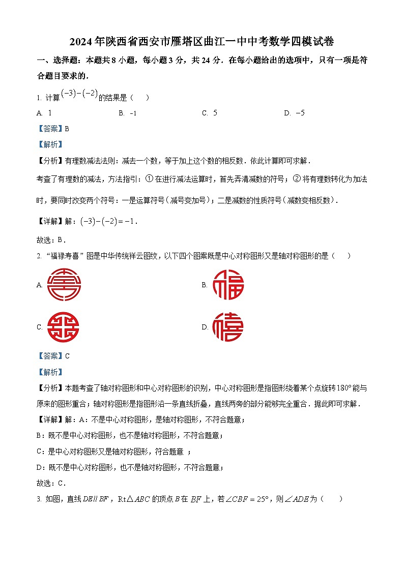 2024年陕西省西安市曲江第一中学中考模拟数学试题（解析版）第1页