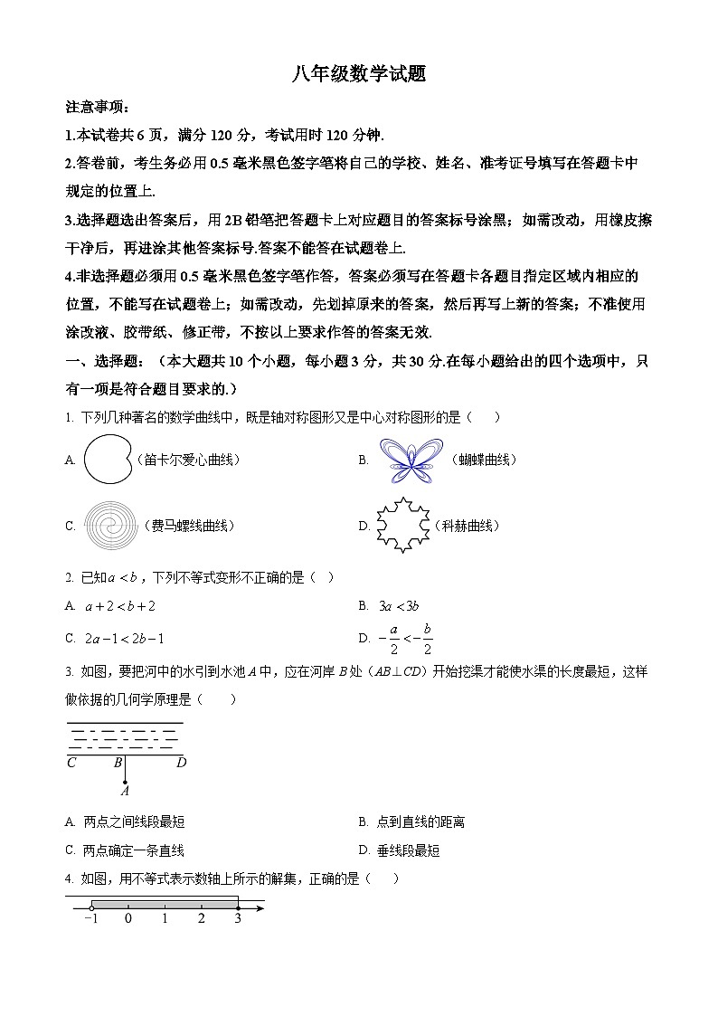 山东省菏泽市鲁西新区2023-2024学年八年级下学期期中数学试题 （原卷版）第1页