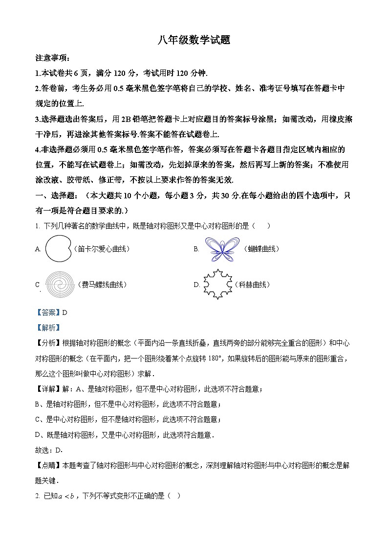 山东省菏泽市鲁西新区2023-2024学年八年级下学期期中数学试题 （解析版）第1页