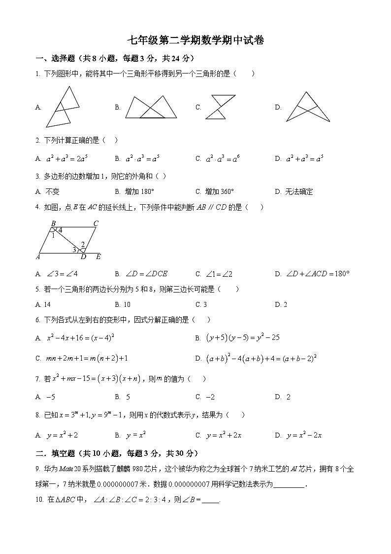 江苏省扬州市江都区邵樊片2023-2024学年七年级下学期期中数学试题（原卷版）第1页