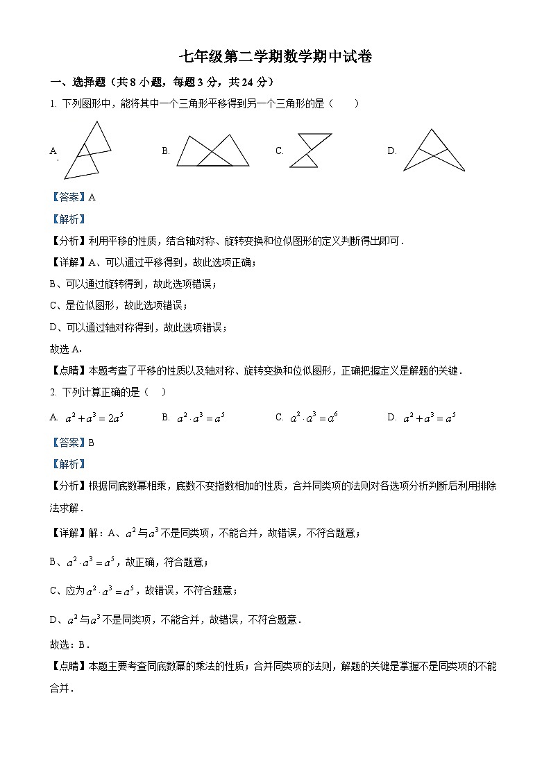 江苏省扬州市江都区邵樊片2023-2024学年七年级下学期期中数学试题（解析版）第1页
