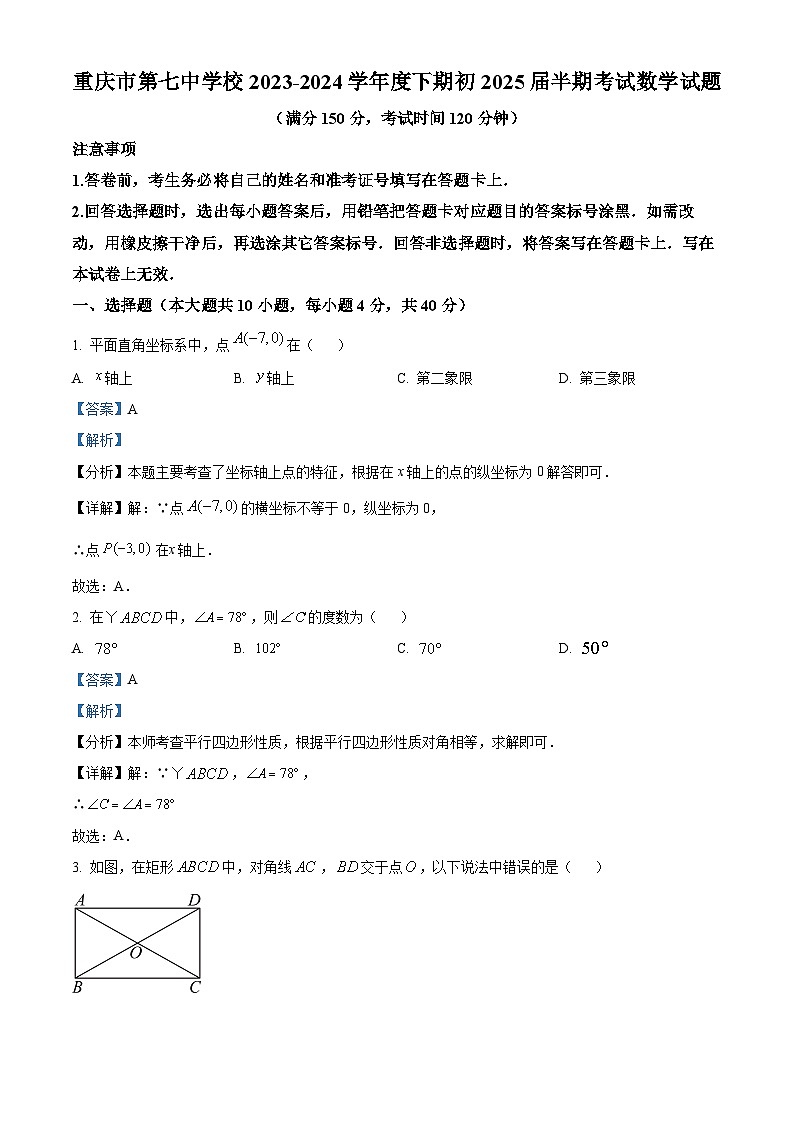 重庆市第七中学校2023-2024学年八年级下学期期中数学试题（原卷版+解析版）01