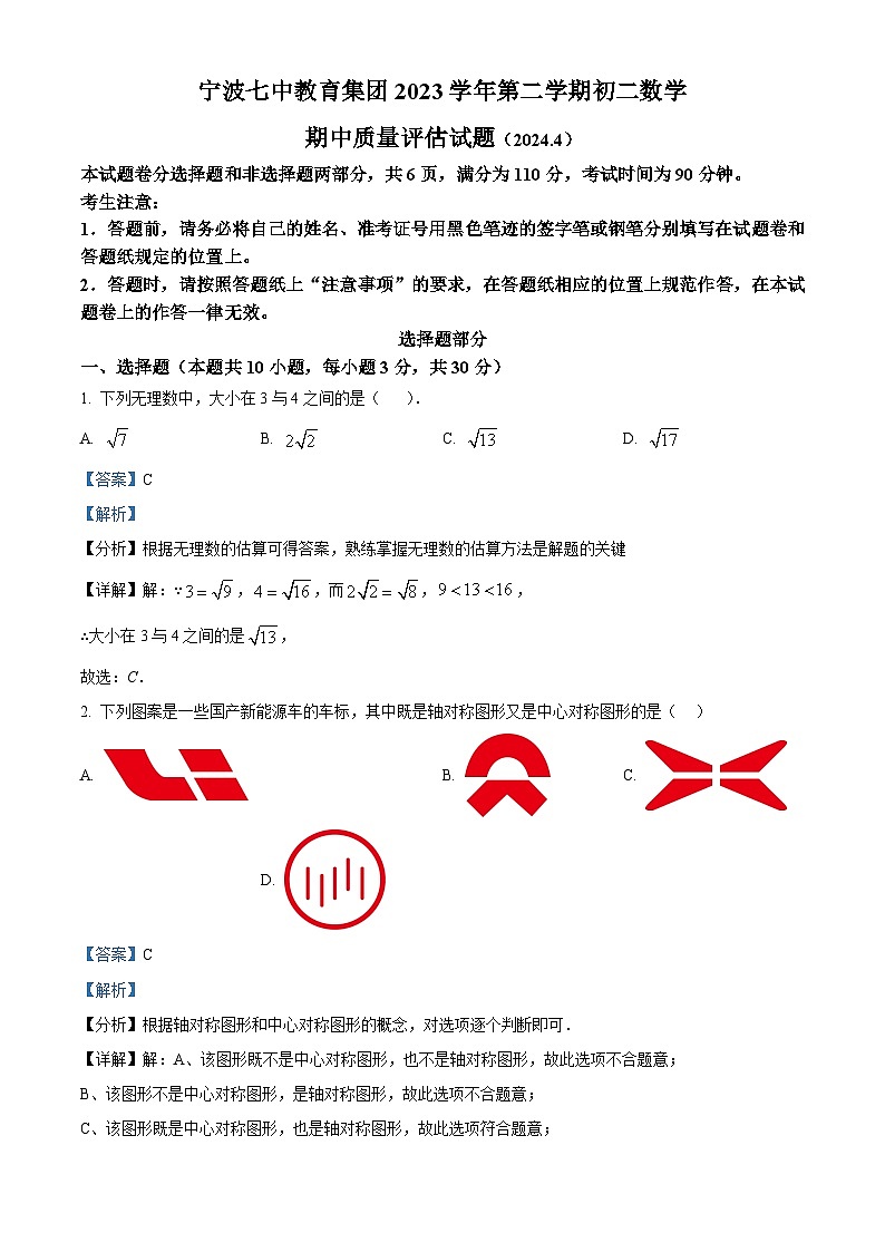 浙江省宁波市第七中学2023-2024学年八年级下学期期中考试数学试题（解析版）第1页