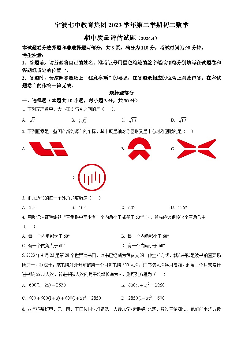 浙江省宁波市第七中学2023-2024学年八年级下学期期中考试数学试题（原卷版）第1页