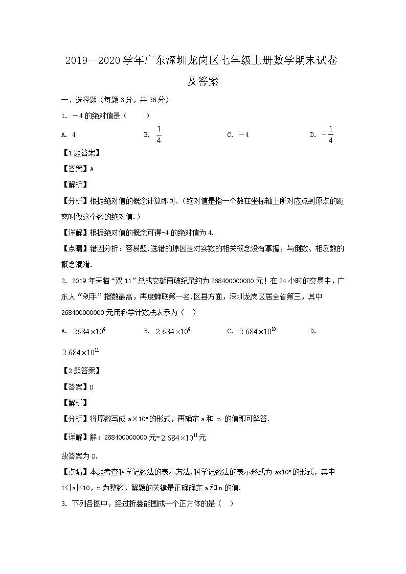 2019-2020学年广东深圳龙岗区七年级上册数学期末试卷及答案第1页