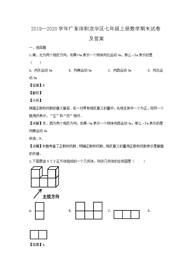 2019-2020学年广东深圳龙华区七年级上册数学期末试卷及答案第1页