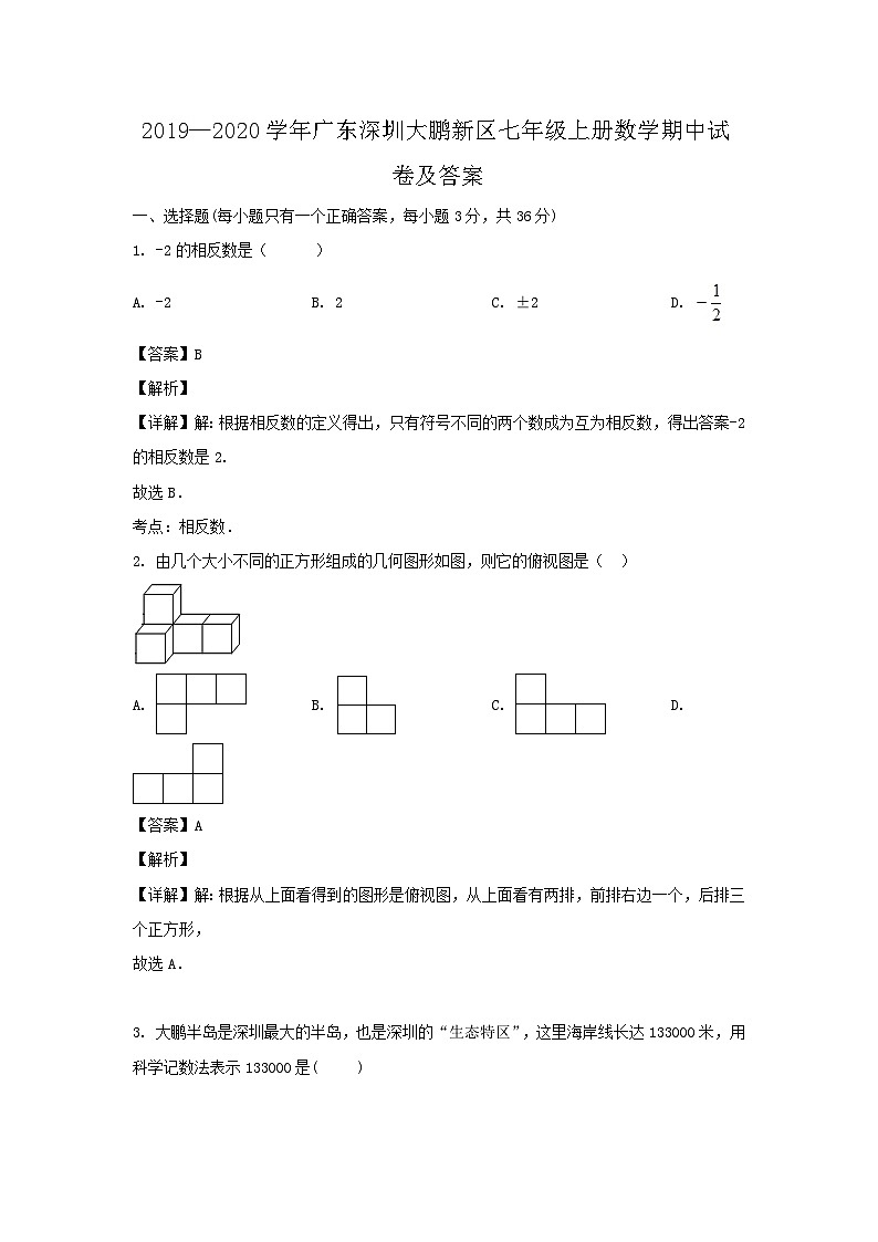 2019-2020学年广东深圳大鹏新区七年级上册数学期中试卷及答案第1页