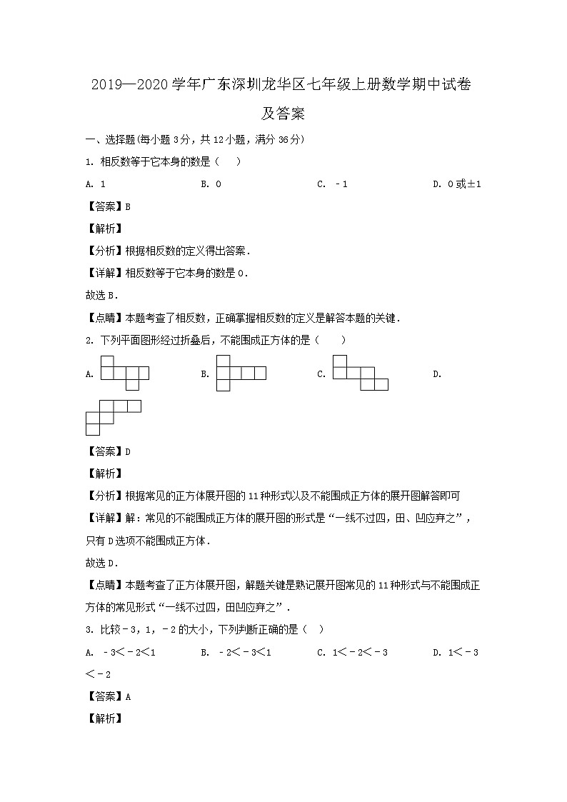 2019-2020学年广东深圳龙华区七年级上册数学期中试卷及答案01