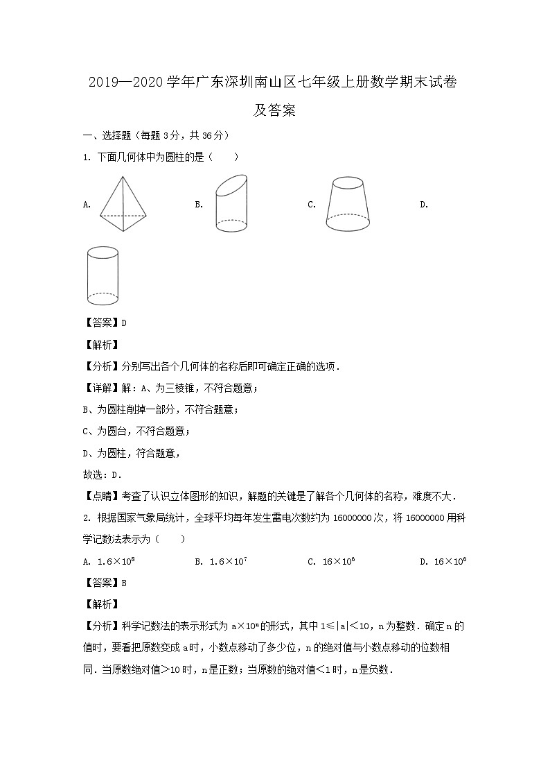 2019-2020学年广东深圳南山区七年级上册数学期末试卷及答案01