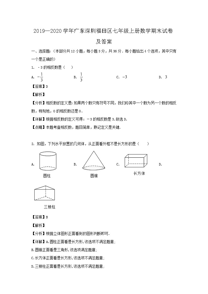 2019-2020学年广东深圳福田区七年级上册数学期末试卷及答案第1页