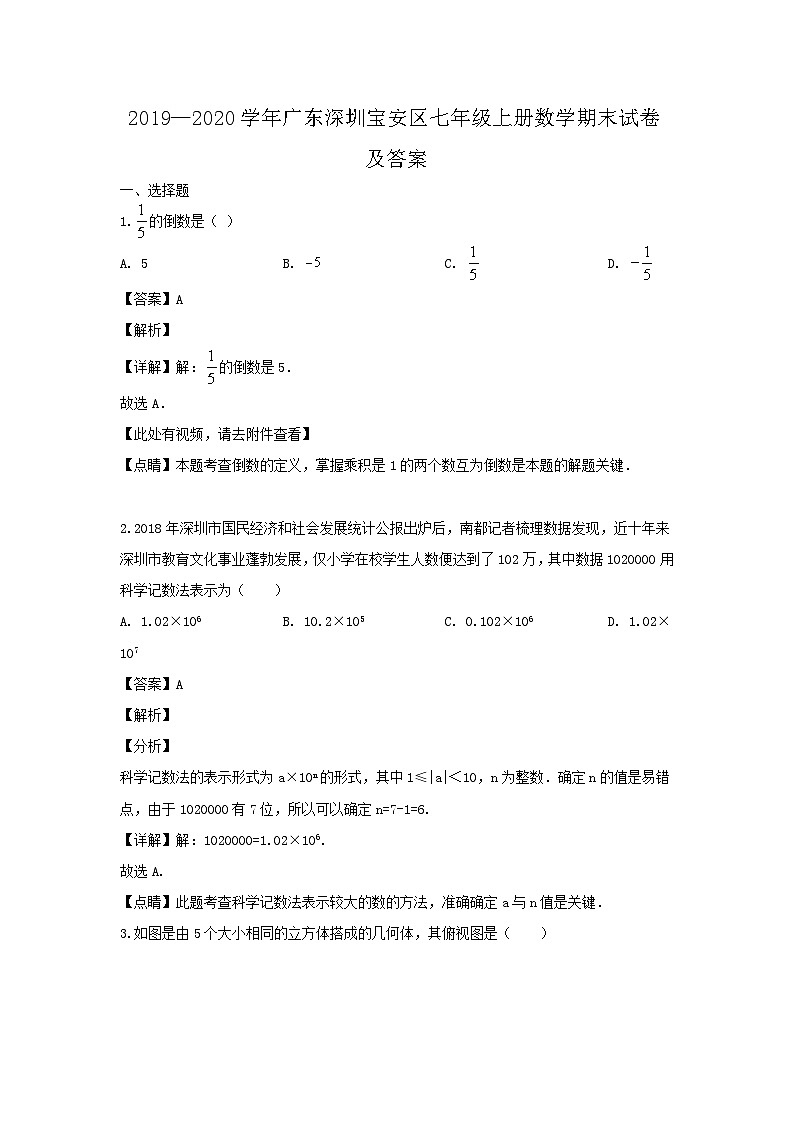2019-2020学年广东深圳宝安区七年级上册数学期末试卷及答案第1页