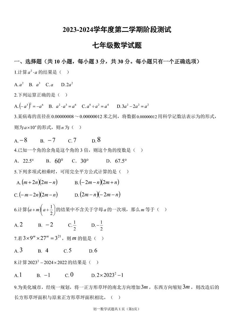 内蒙古巴彦淖尔市磴口县实验中学2023-2024学年七年级下学期3月月考数学试题（A卷）01