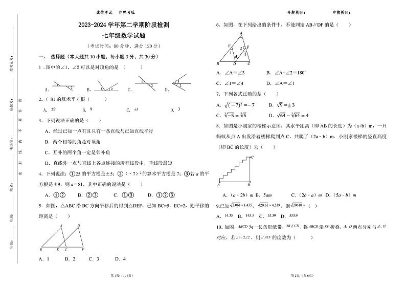 内蒙古巴彦淖尔市磴口县实验中学2023-2024学年七年级下学期3月月考数学试题（B卷）01