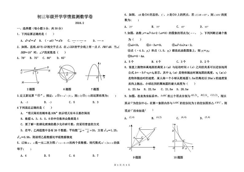 内蒙古自治区巴彦淖尔市磴口县实验中学2023-2024学年九年级下学期开学考试数学试题01