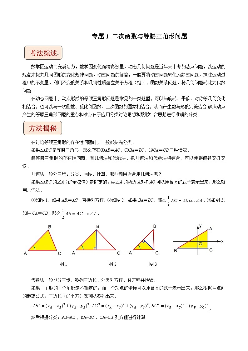 2024年中考数学二轮复习压轴题培优练习专题1二次函数与等腰三角形问题（原卷版）第1页
