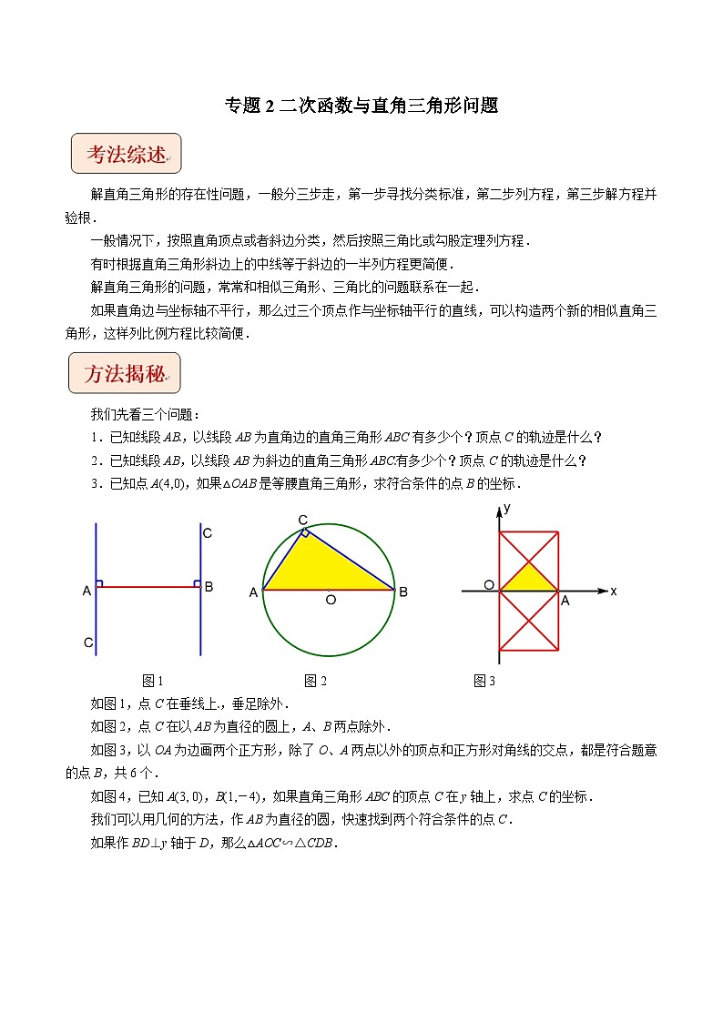 2024年中考数学二轮复习压轴题培优练习专题2二次函数与直角三角形问题（原卷版）第1页