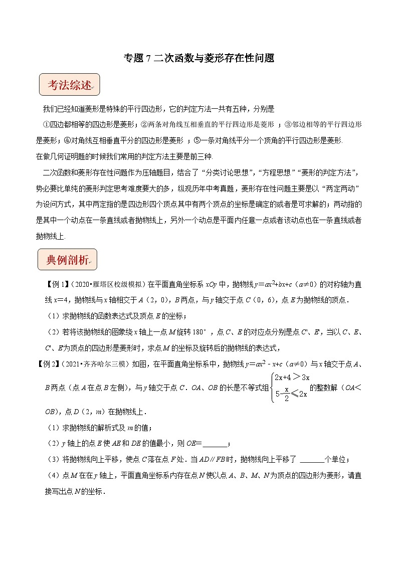 2024年中考数学二轮复习压轴题培优练习专题7二次函数与菱形存在性问题（原卷版）第1页