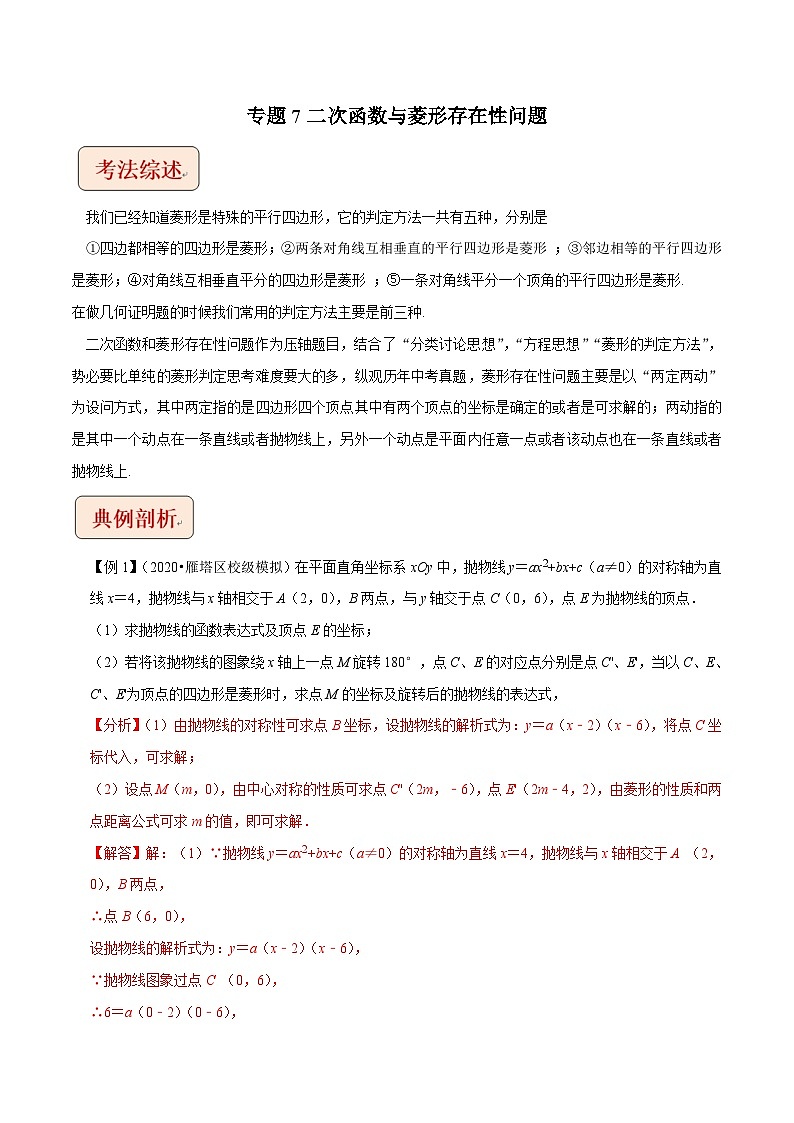 2024年中考数学二轮复习压轴题培优练习专题7二次函数与菱形存在性问题（教师版）第1页