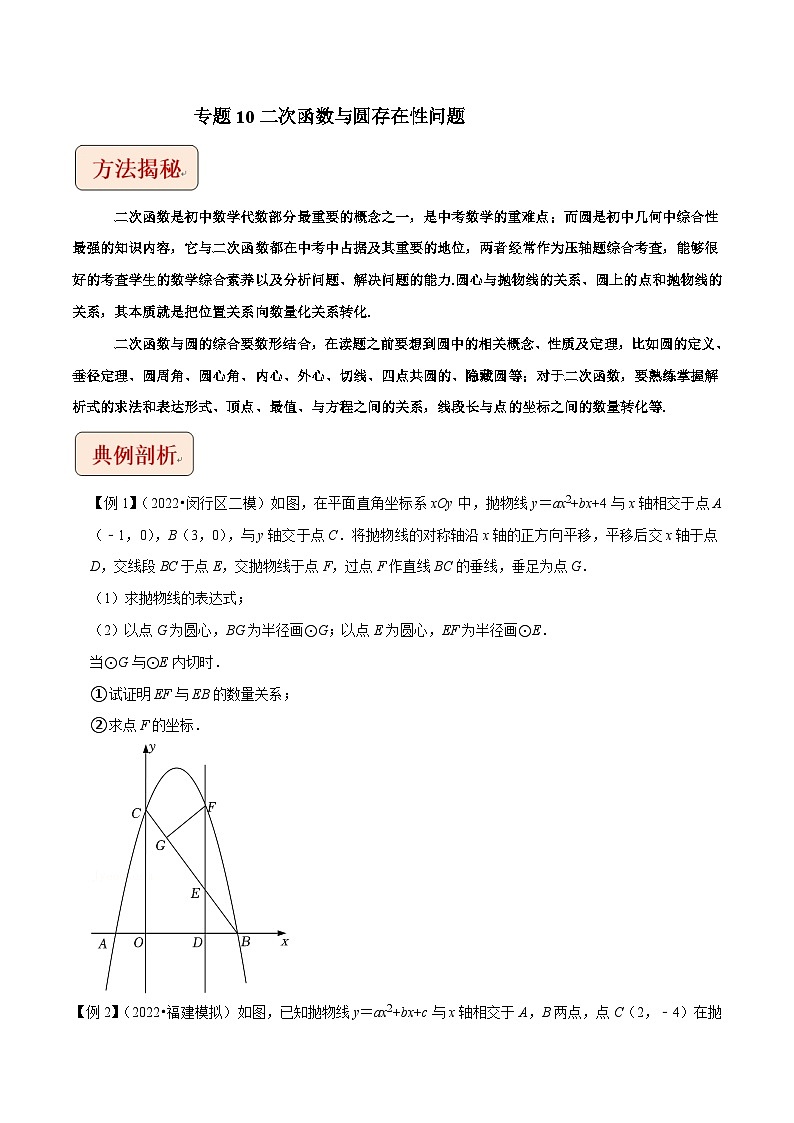 2024年中考数学二轮复习压轴题培优练习专题10二次函数与圆存在性问题（原卷版）第1页