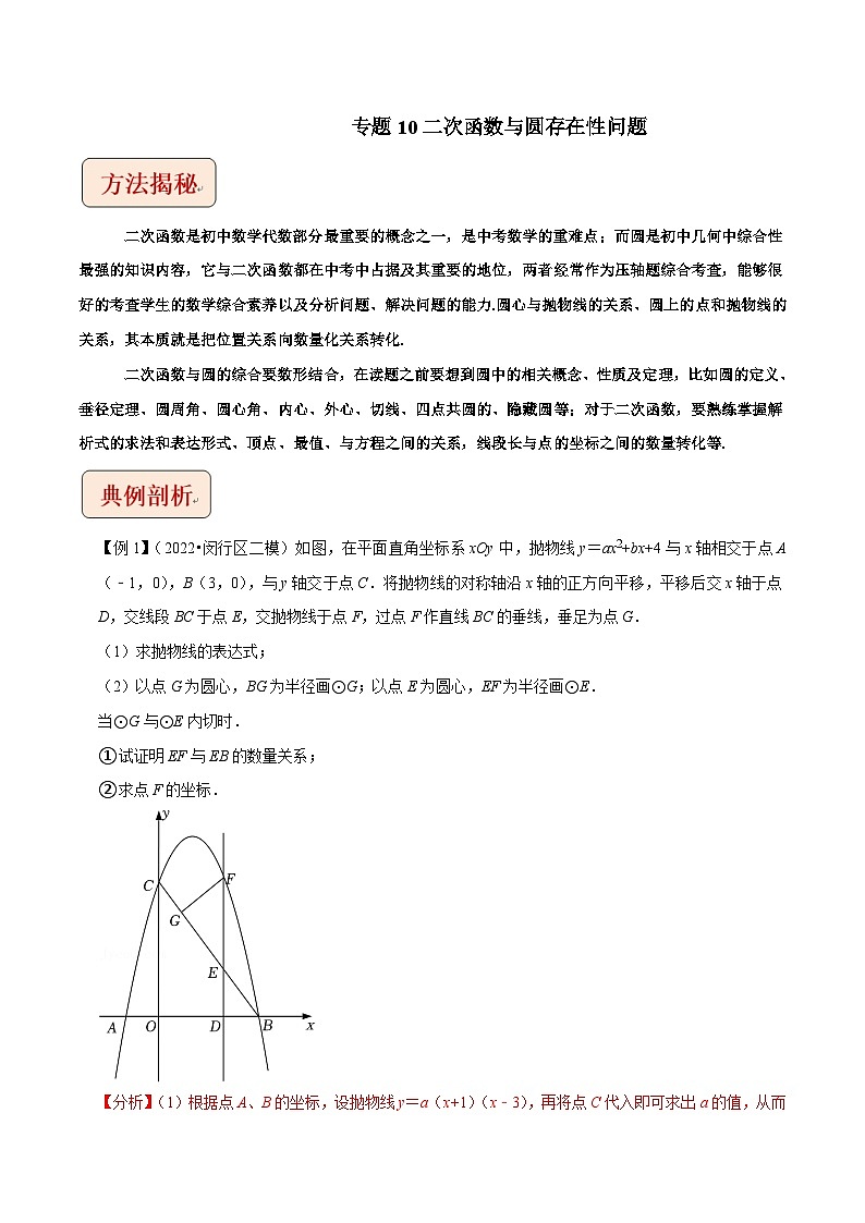 2024年中考数学二轮复习压轴题培优练习专题10二次函数与圆存在性问题（教师版）第1页