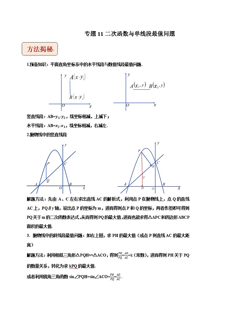 2024年中考数学二轮复习压轴题培优练习专题11二次函数与单线段最值问题（教师版）第1页